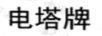 電塔牌