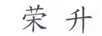 榮升