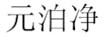 元泊凈