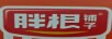 胖根鋪?zhàn)? title=
