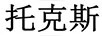 托克斯