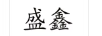 盛鑫