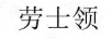 勞士領(lǐng)