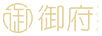 御府