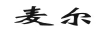 麥爾