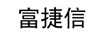 富捷信