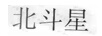 北斗星