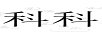 科科