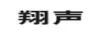 翔聲