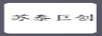 蘇泰巨創(chuàng  )