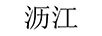 瀝江