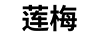 蓮梅
