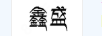鑫盛