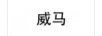 威馬
