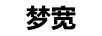 夢寬