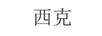 西克