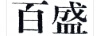 百盛