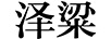 澤粱