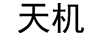 天機