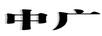 中廣