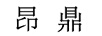 昂鼎