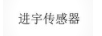 進宇傳感器