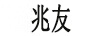 兆友