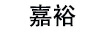 嘉裕