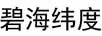 碧海緯度