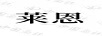 萊恩