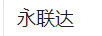 永聯(lián)達(dá)