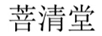 菩清堂