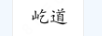 屹道