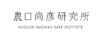 農(nóng)口尚彥研究所