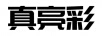真亮彩