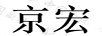 京宏