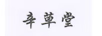 辛草堂