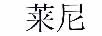 萊尼