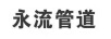永流管道