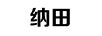 納田