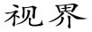 視界