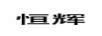恒輝