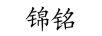 錦銘