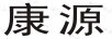 康源