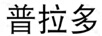 普拉多
