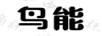 鳥(niǎo)能