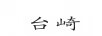 臺(tái)崎
