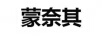 蒙奈其