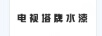 電視塔牌水漆