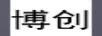博創(chuàng)